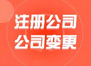 在宣城工商注册公司有哪些优势？
