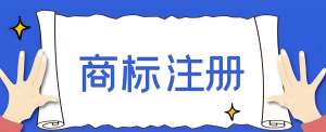 宣城商标注册如何申请