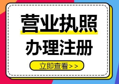 宣城办理营业执照的费用需要多少？