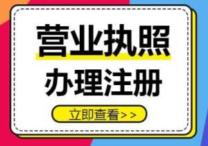 宣城办理营业执照的费用需要多少？