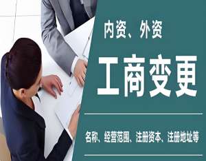 在宣城工商变更要怎么办理手续？