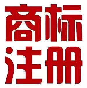 宣城注册商标需要哪些手续？
