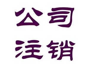 宣城注销公司需要交哪些费用？