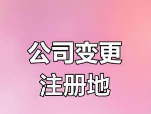 宣城公司变更地址需要办哪些手续？