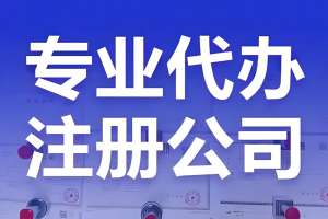 宣城怎么注册公司？