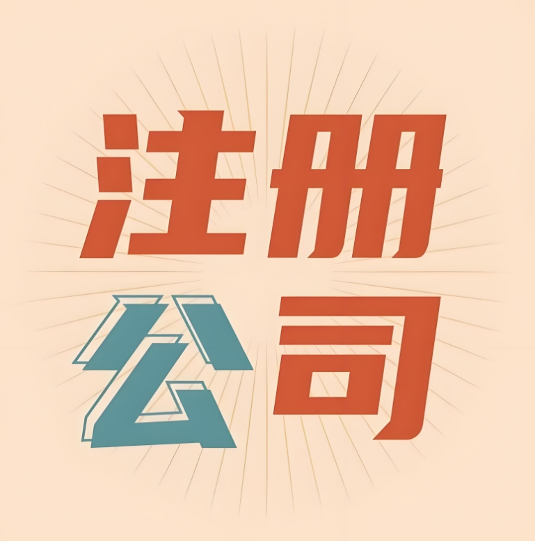 宣城注册的公司要哪些证件和手续