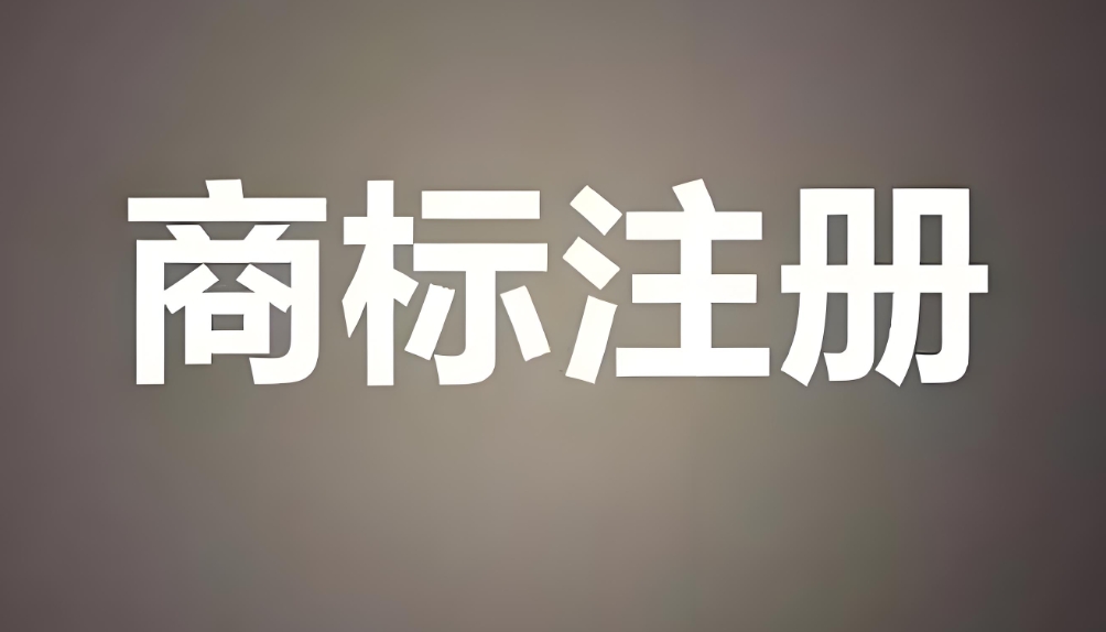 在宣城注册商标需要符合哪些要求？