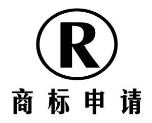 宣城申请注册商标的手续是怎样的？