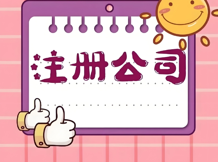 宣城注册公司的好处