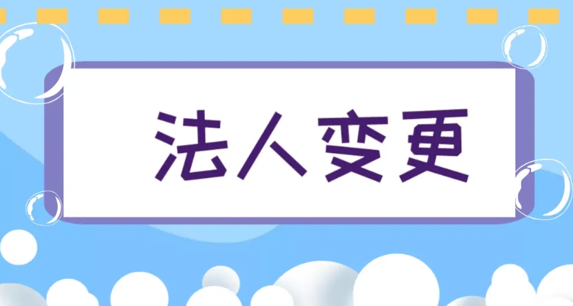 芜湖变更公司法人的要求有什么