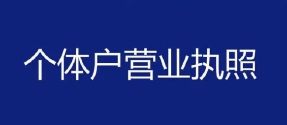 在宣城注册个体户营业执照有什么要求