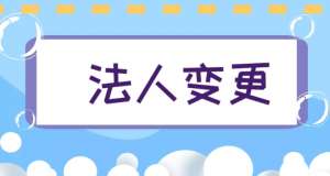 宣城变更公司法人的要求有什么