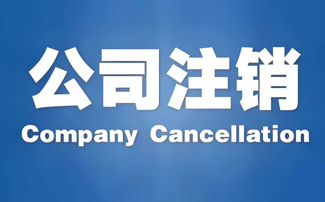 在宣城注销公司需要注意哪些事项来确保注销的快速完成