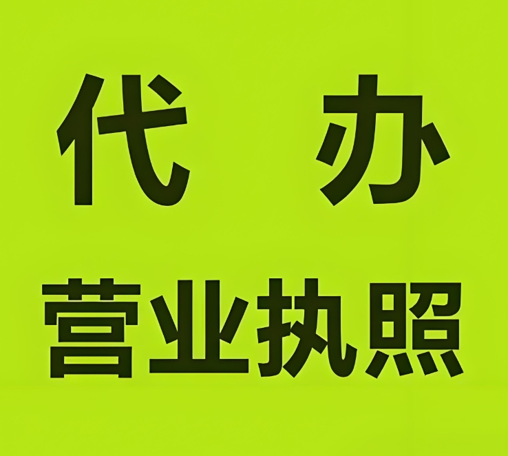 宣城办理营业执照需要多久