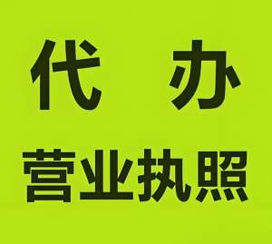 宣城办理营业执照需要多久