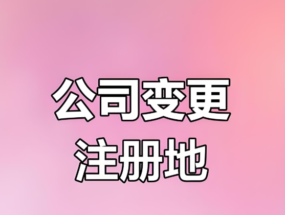 宣城变更公司注册地址需要多长时间