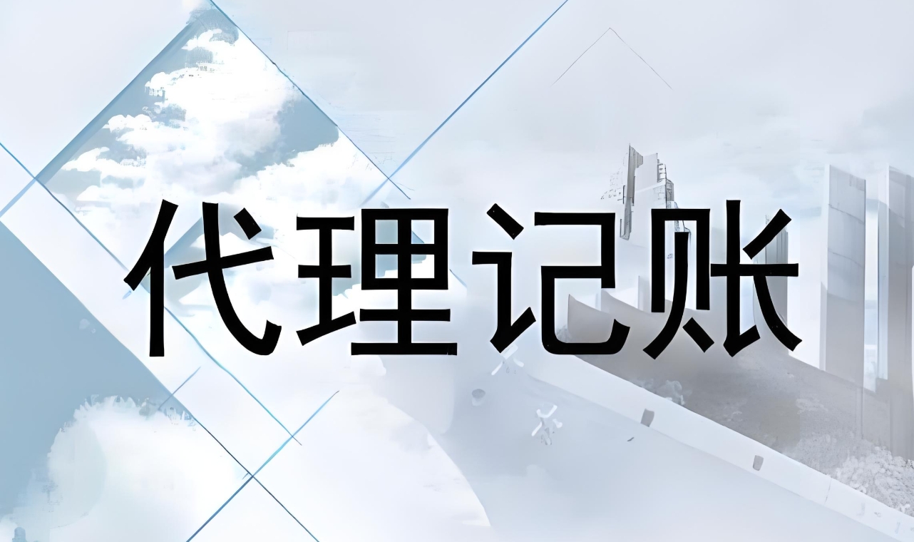 宣城代理记账的流程是什么