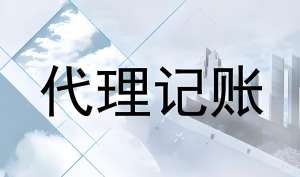宣城代理记账的流程是什么