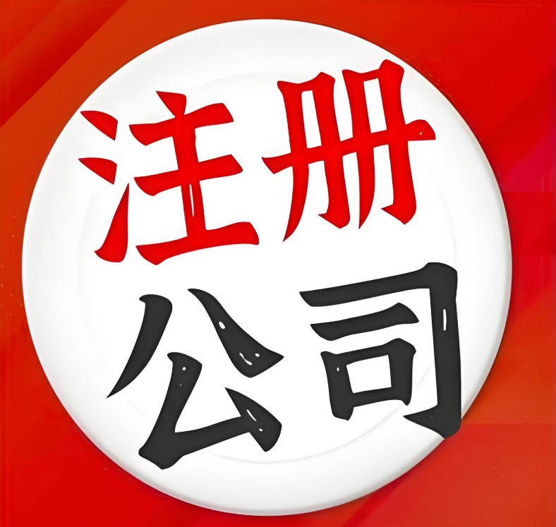 宣城注册工商营业执照需要准备什么材料