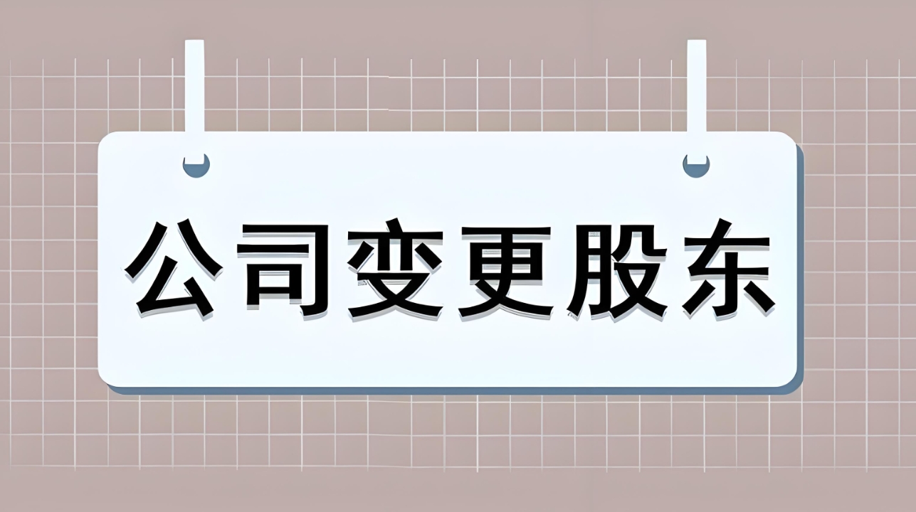 宣城变更公司股东的注意事项