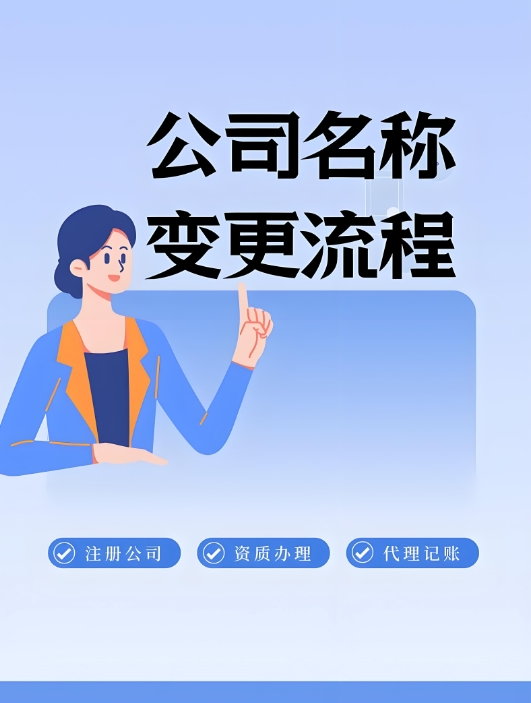在宣城变更公司名称的流程有哪些