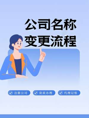 在宣城变更公司名称的流程有哪些