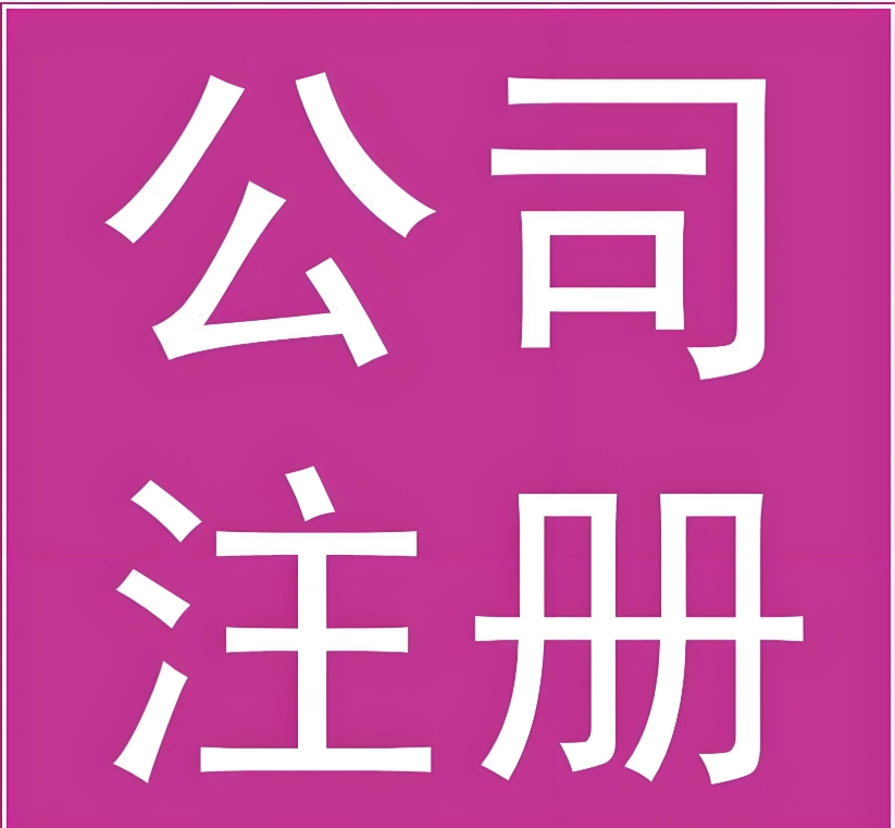 在宣城公司注册后还需要办理哪些手续
