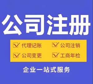 宣城注册公司的标准和费用有哪些
