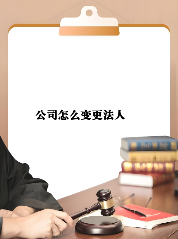 宣城变更公司法人有哪些要求？