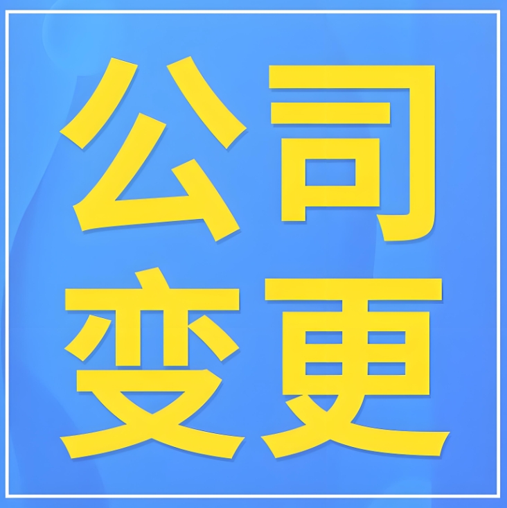 宣城公司变更名称需要提前多久准备材料和预约