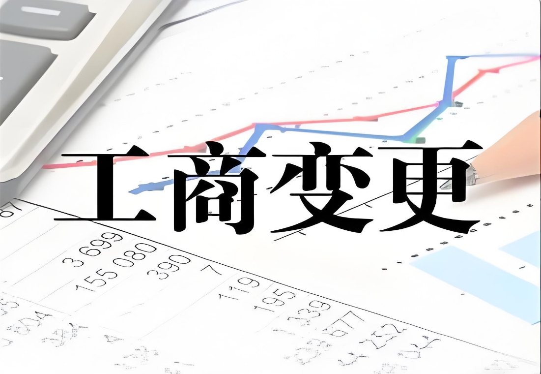 宣城工商变更怎么办理？有哪些注意事项