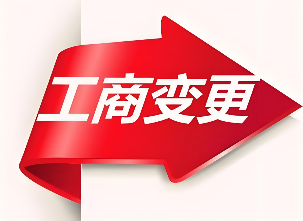 宣城工商变更的必要条件是什么？费用多少？