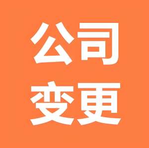 宣城公司变更法人的手续和材料要哪些