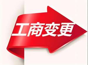 宣城工商变更的必要条件是什么？费用多少？