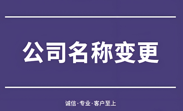 宣城公司变更名称的手续有哪些步骤