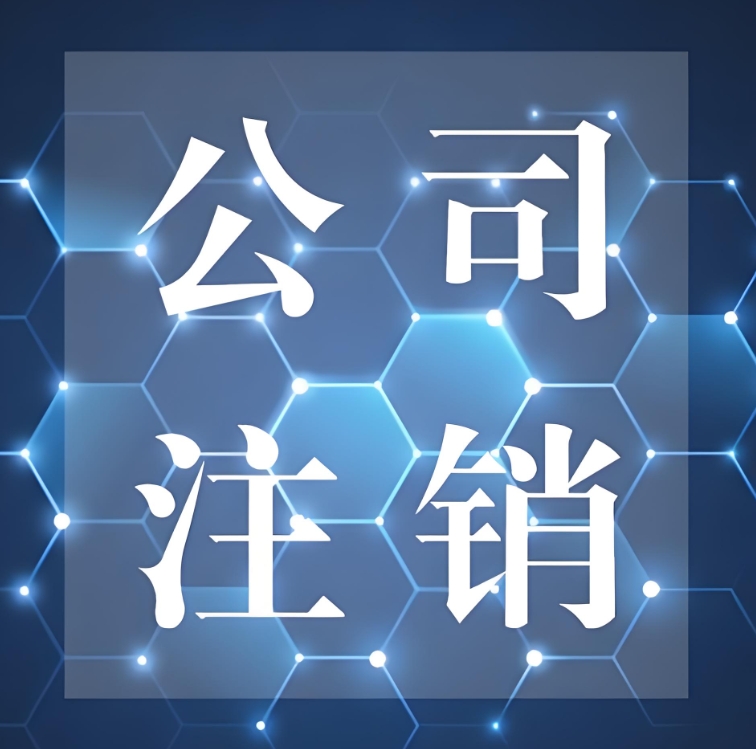 宣城注销公司有哪些好处和坏处