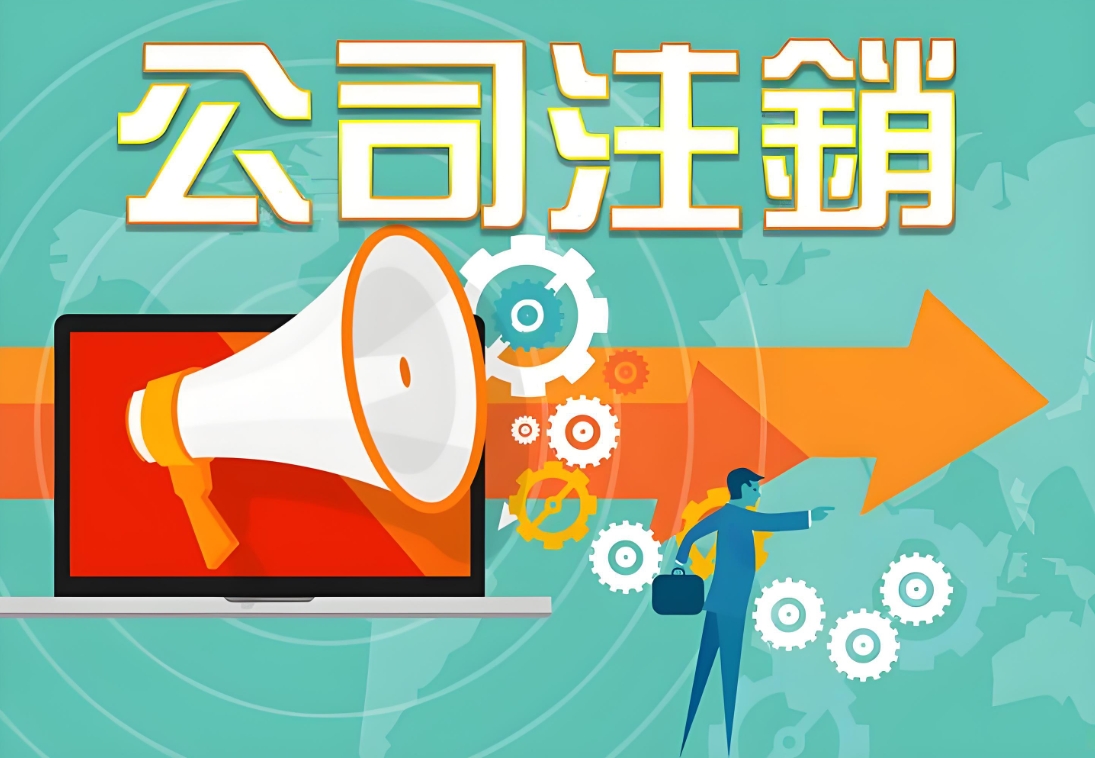 宣城注销公司需要准备哪些详细材料？