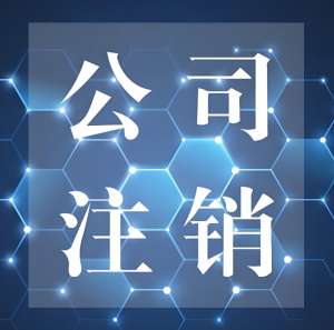 宣城注销公司有哪些好处和坏处