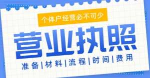 宣城个体户营业执照与税务登记的关联事项