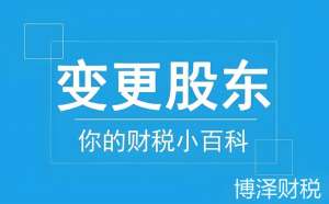 宣城公司股东变更的注意事项与常见问题解答