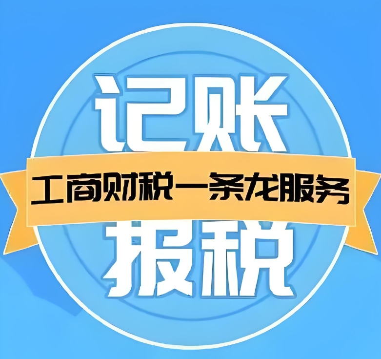 宣城代理记账：价格区间、服务差异与选择技巧