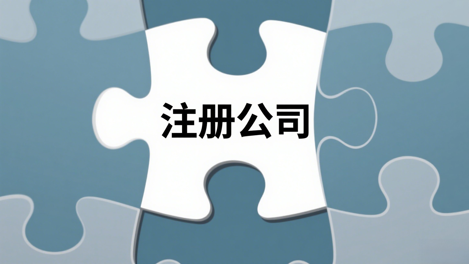 宣城公司注册指南：材料清单、流程步骤全解析，助您快速开启创业路