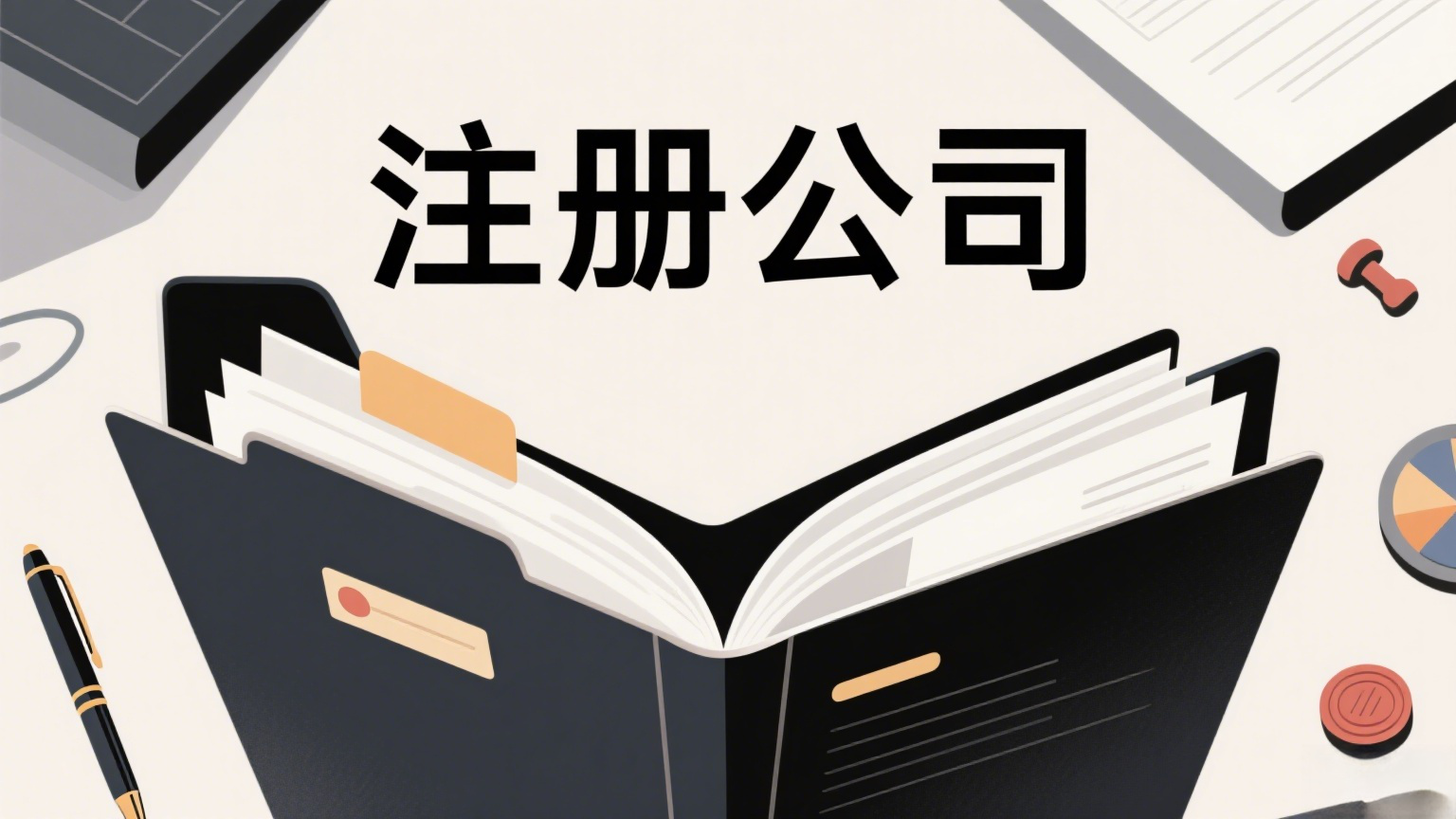 宣城注册公司优选：熟悉本地政策享扶持，全程透明无隐形收费