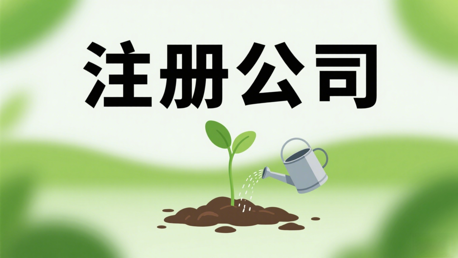 宣城注册公司配套全：地址挂靠、银行开户等难题，专业团队一站解决