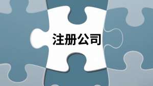 宣城公司注册指南：材料清单、流程步骤全解析，助您快速开启创业路