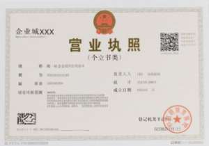 个体户 / 企业主必看：宣城执照办理的那些 “细节讲究”