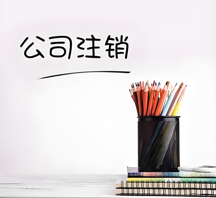 宣城公司注销：给企业画上句点的实在章法