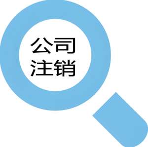 企业落幕时：宣城注销公司那些要落地的实在事