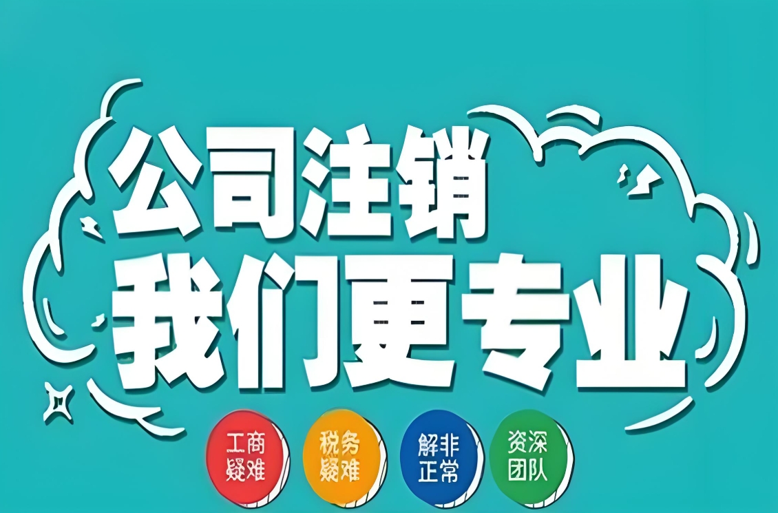 宣城企业注销登记：办理流程与条件详解