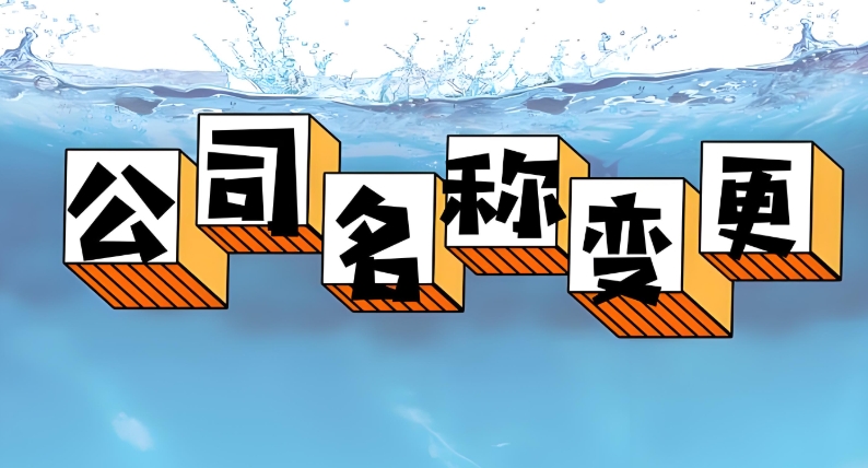 宣城公司名称变更全流程拆解：从核名到换证，一文通